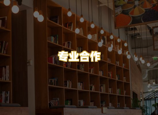 专业合作